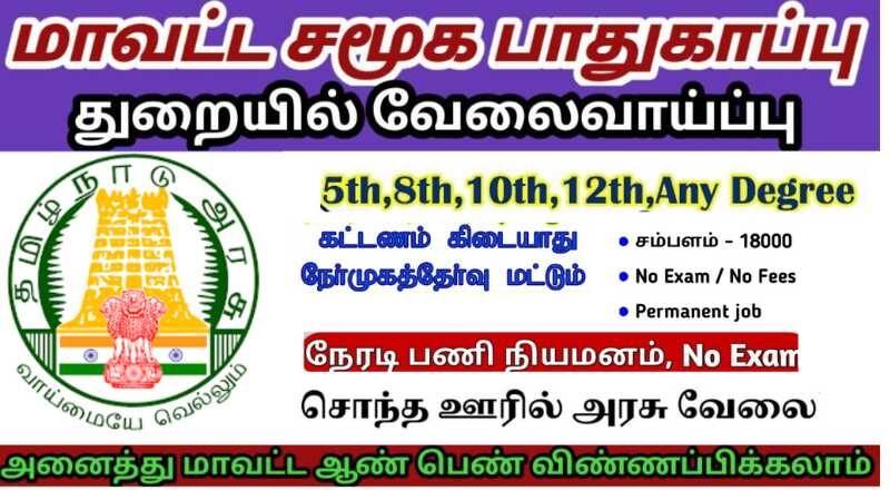 KanniyaKumari DCPU Recruitment 2022 - Sai Vikram Academy