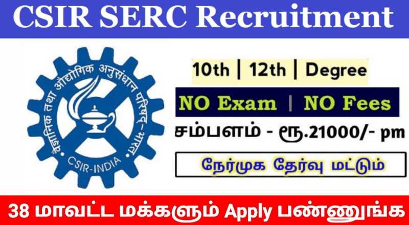 SERC Chennai Recruitment 2023 - Sai Vikram Academy