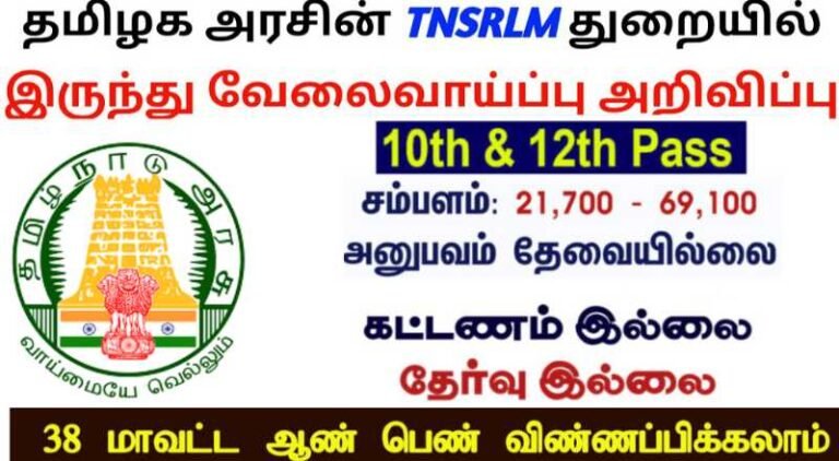 TNSRLM Tirunelveli Recruitment 2023 - Sai Vikram Academy