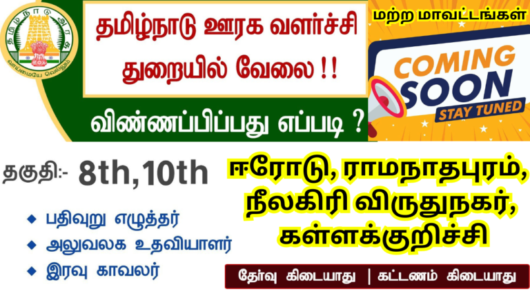 TNRD Ramanathapuram Office Assistant