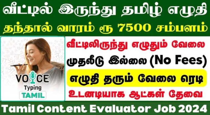 Tamil Content Evaluator WFH Jobs 2024