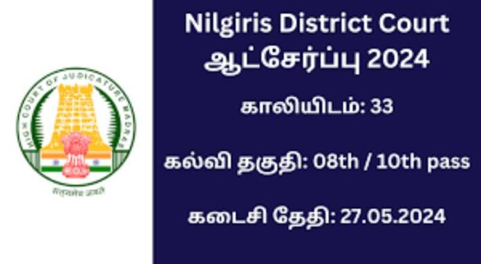 Nilgiris District Court Recruitment 2024