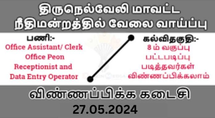 Tirunelveli District Court Recruitment 2024