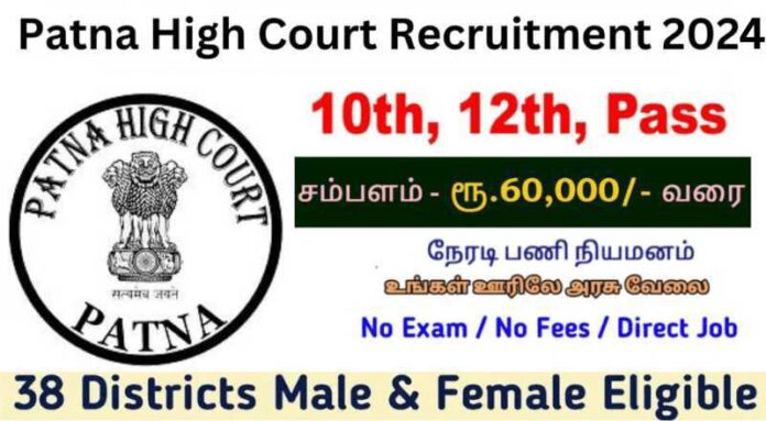 Patna High Court Recruitment 2024