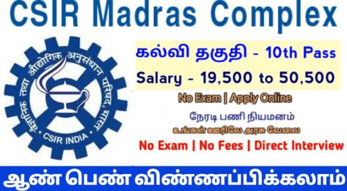 CSIR Madras Complex Recruitment 2024