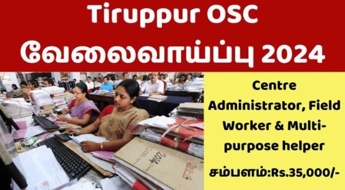 Tiruppur OSC Recruitment 2024