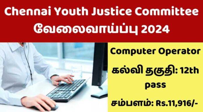 Chennai Youth Justice Committee Recruitment 2024