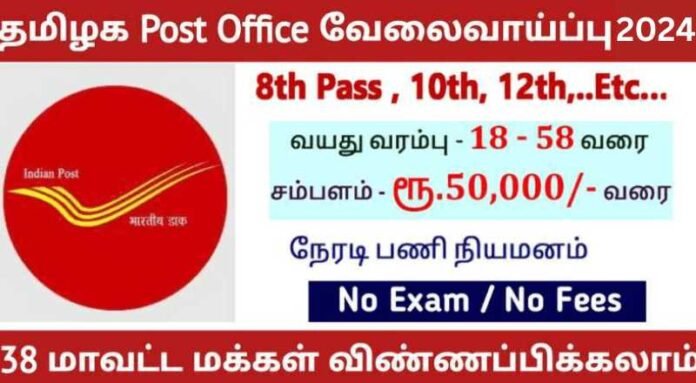 TN Post Office Recruitment 2024