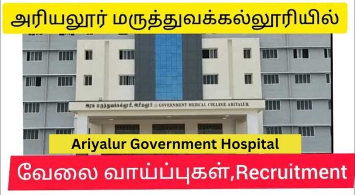 Ariyalur Government Hospital Recruitment 2024