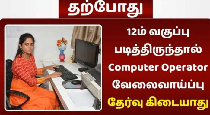 Computer Operator Part Time Job 2024