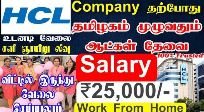 HCL Tech Work From Home Job 2024