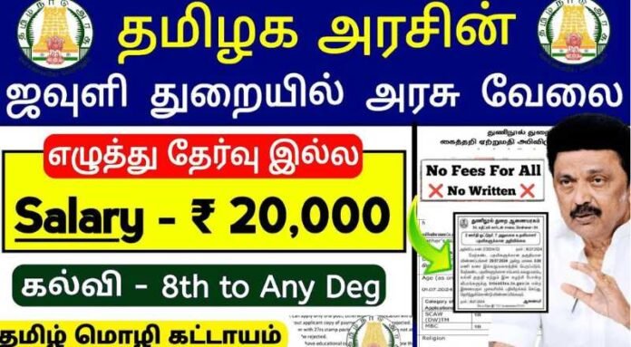 TN Textile Department OA Recruitment 2024