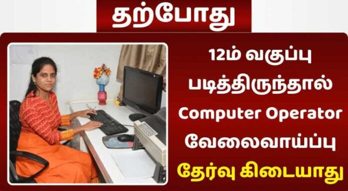 Computer Operator Job 2024