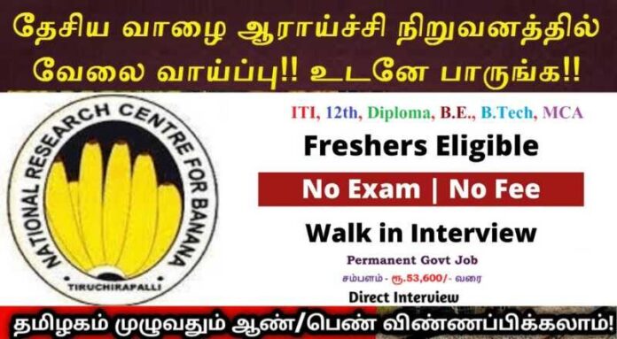 NRCB Trichy Recruitment 2024