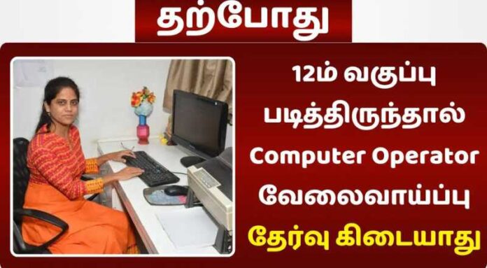 Computer Operator Job 2024