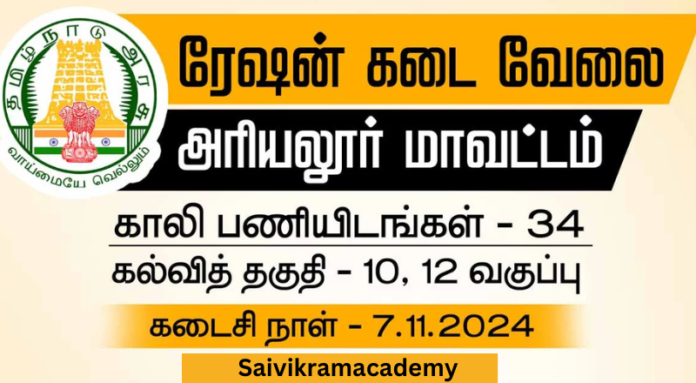 Ariyalur Ration Shop Recruitment 2024