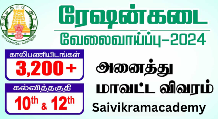 Virudhunagar Ration Shop Recruitment 2024