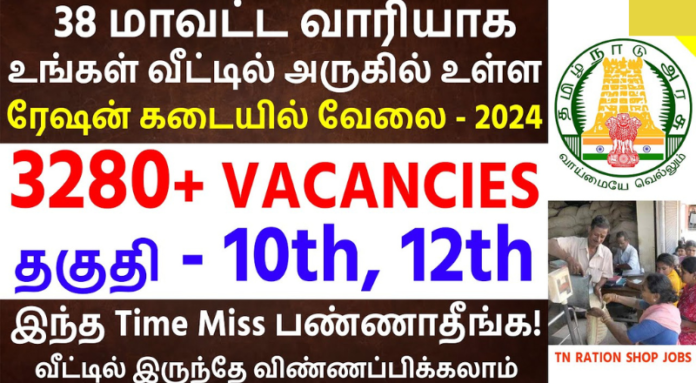 Theni Ration Shop Recruitment 2024