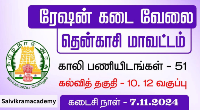 Tenkasi Ration Shop Recruitment 2024