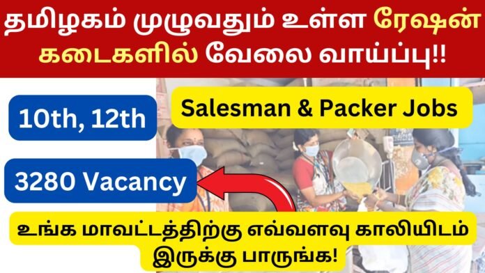 Thirupathur Ration Shop Recruitment 2024