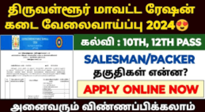 Tiruvallur Ration Shop Recruitment 2024