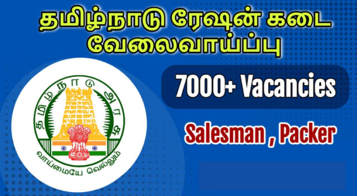 Vellore Ration Shop Recruitment 2024