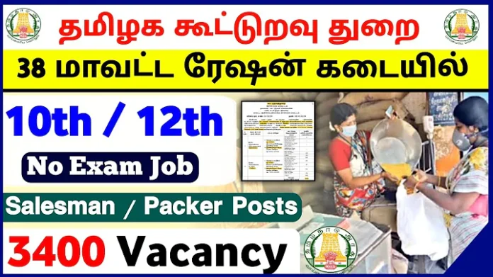 Cuddalore Ration Shop Recruitment 2024