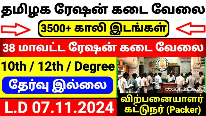 Thoothukudi Ration Shop Recruitment 2024