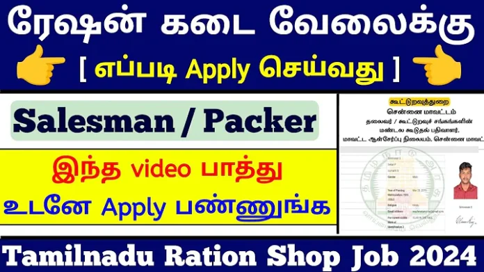 Tiruppur Ration Shop Recruitment 2024