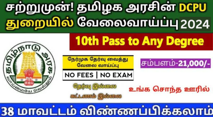 DCPU Viluppuram Recruitment 2024