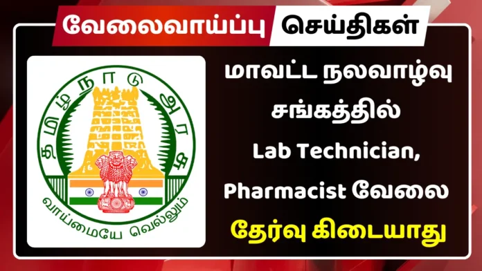 Tiruvannamalai DHS Recruitment 2024