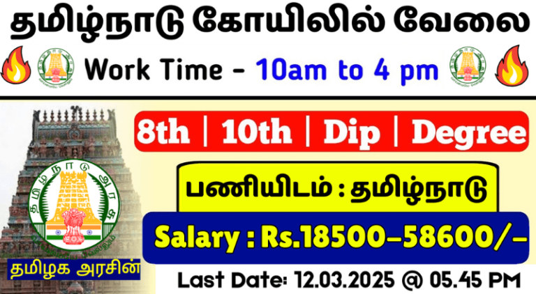 Rameswaram Temple Recruitment 2025