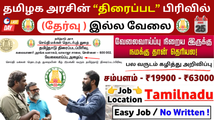 தமிழக அரசின் திரைப்பட பிரிவில் Tamil Nadu Film Division Recruitment 2025